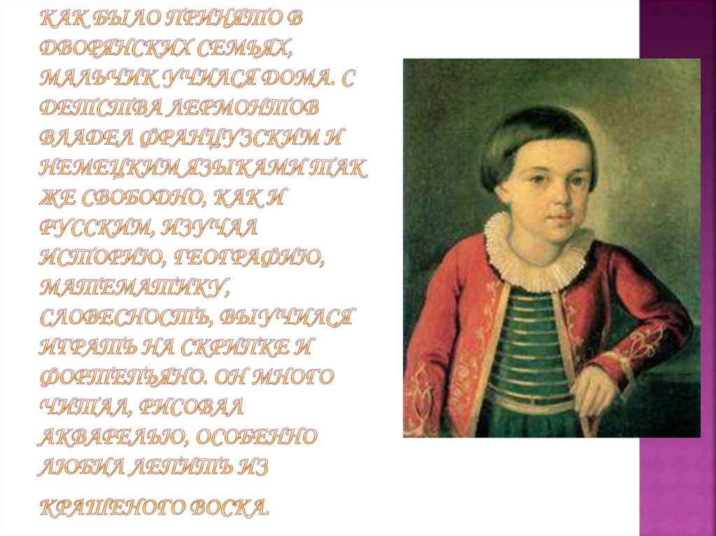 Детство лермонтова. Тяжелое детство поэта. Лермонтова как было принято в дворянских семьях и бабушка приглашала. Какими способностями обладал Лермонтов еще в детстве.