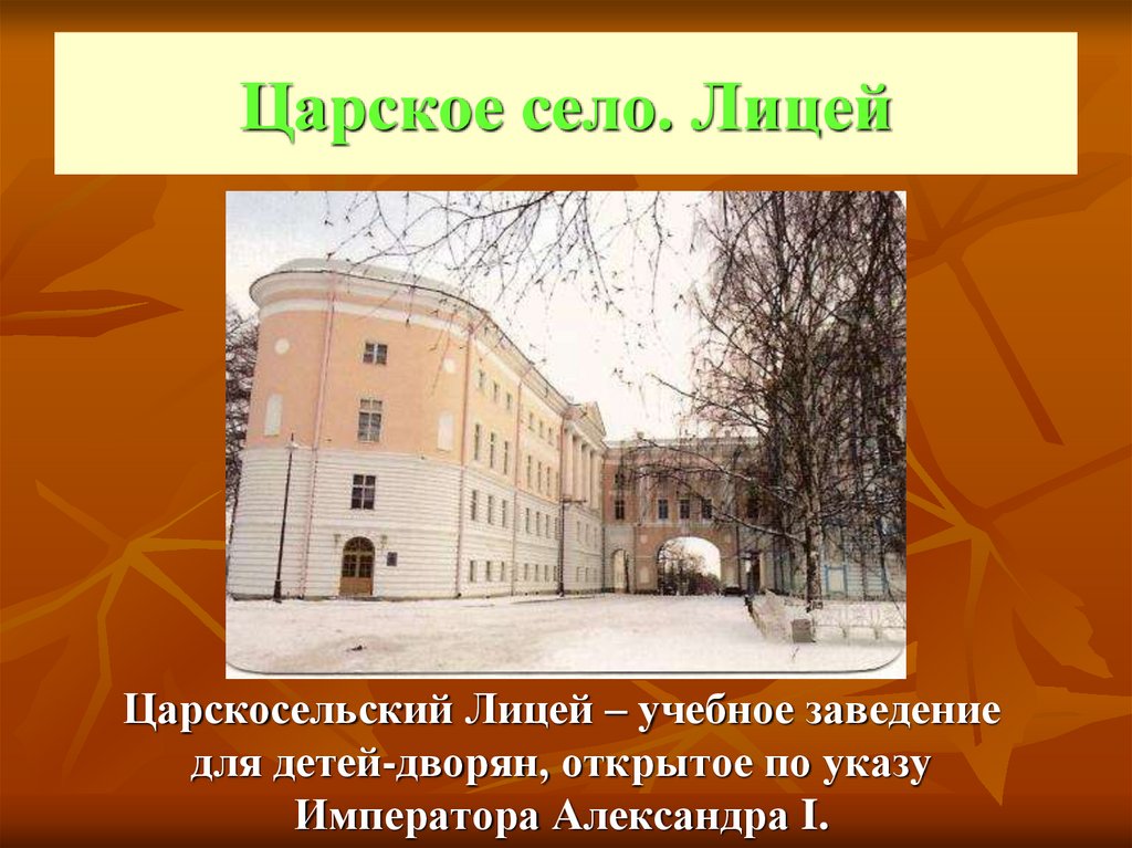 Царское село лицей пушкина сообщение. Царскосельский лицей Александр 1. Александр Сергеевич Пушкин Царскосельский лицей. Александр Сергеевич Пушкин Царское село лицей. Лицей в Царском селе Александр 1.