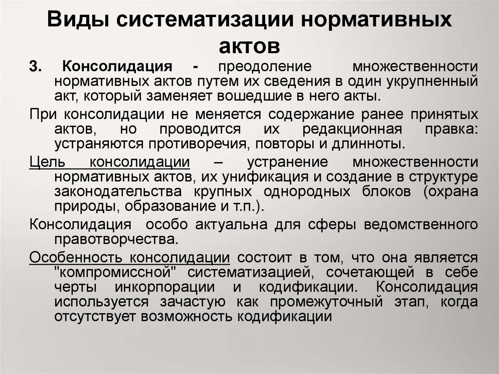 Закон инкорпорации. Примеры консолидации нормативных актов. Виды систематизации НПА. Консолидация вид систематизации. Систематизация правовых актов примеры.