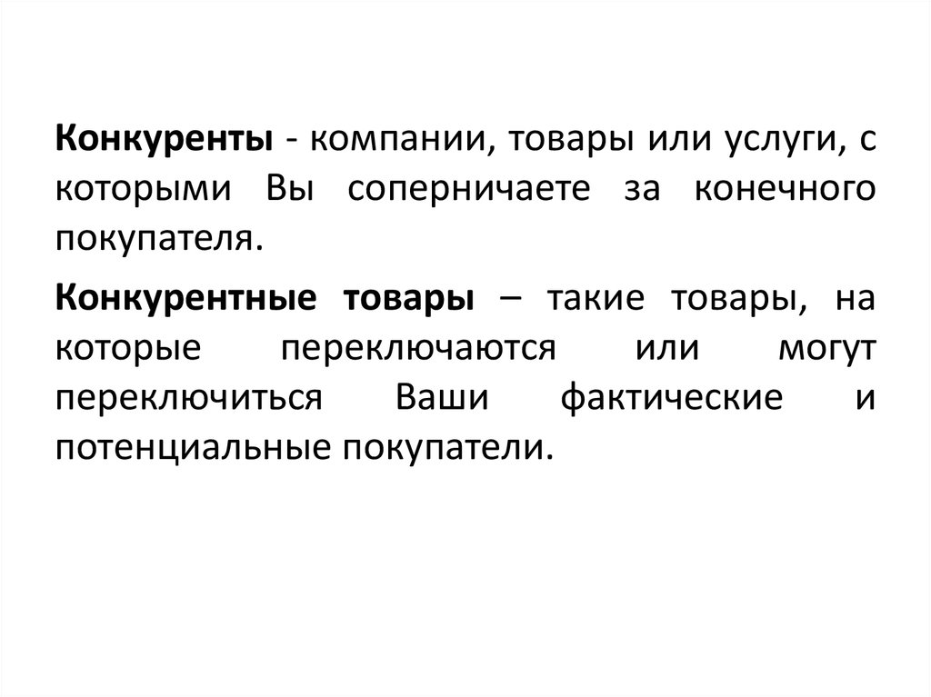 Конкурирующая фирма. Конкурирующие компании. Товар или услуга. Конкурирующая фирма цитата.