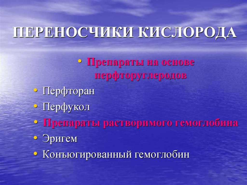 Жидкости переносящие в организме кислород. Переносчики кислорода. Препараты переносчики кислорода. Кровезаменители переносчики кислорода. Искусственные переносчики кислорода.