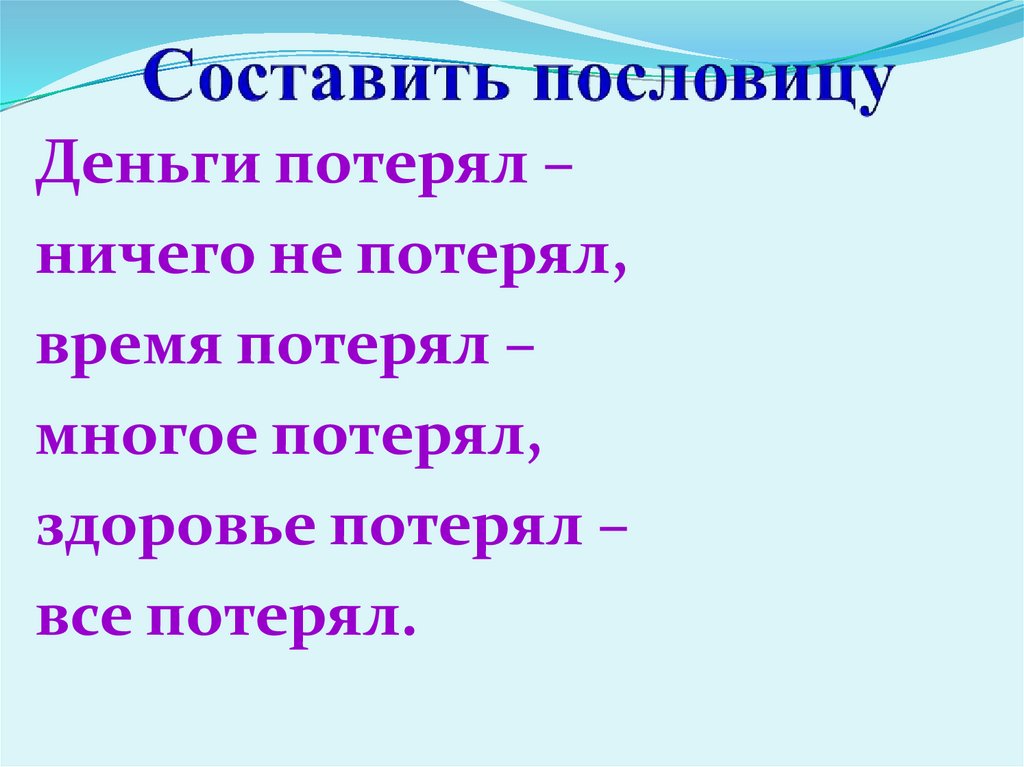 Составь пословицу. Составить пословицу. Придумать свою пословицу. Как придумать пословицу. Придумай поговорку.