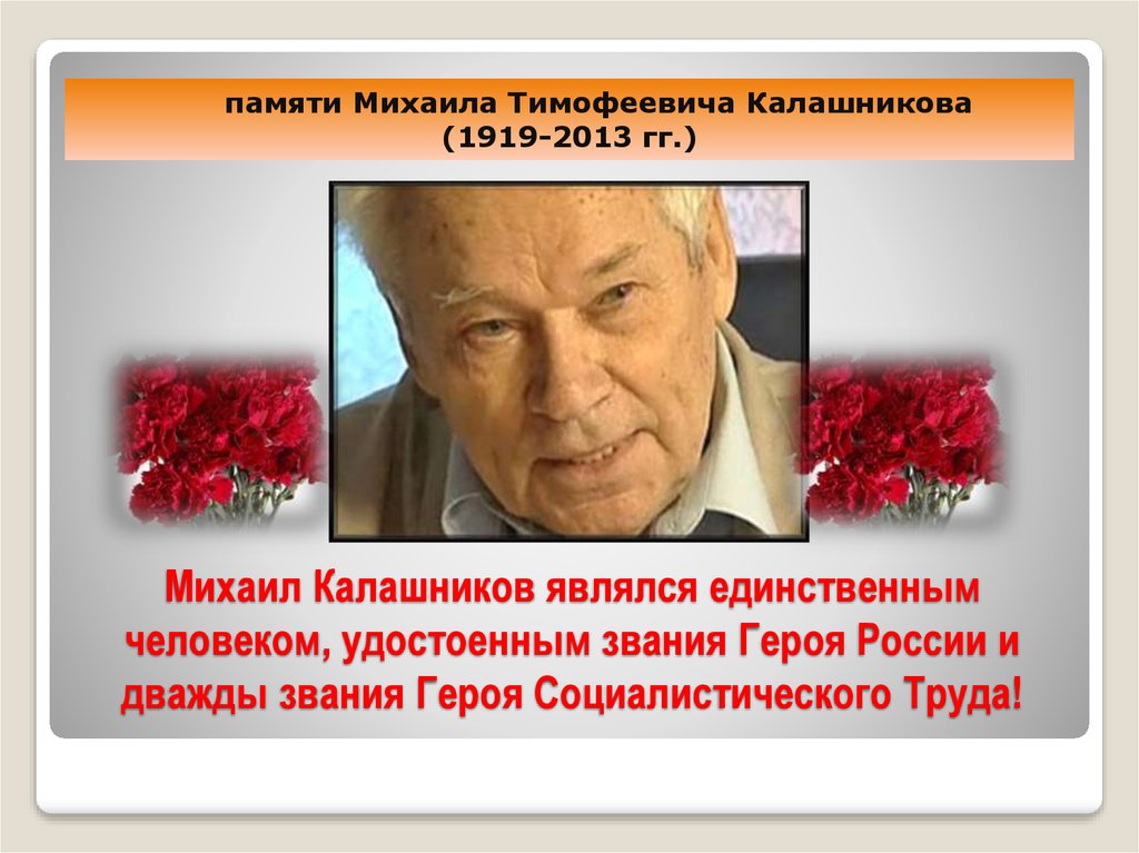 Михаил Калашников являлся единственным человеком, удостоенным звания Героя России и дважды звания Героя Социалистического