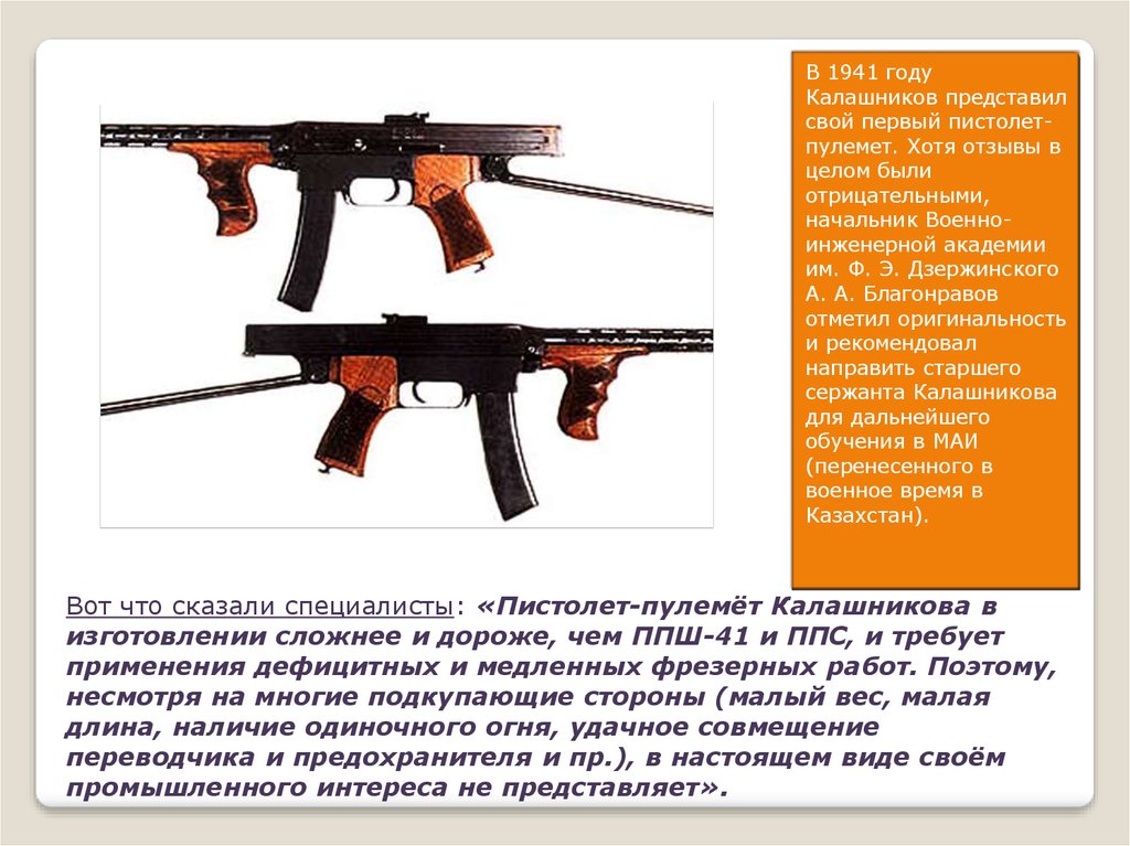 Вот что сказали специалисты: «Пистолет-пулемёт Калашникова в изготовлении сложнее и дороже, чем ППШ-41 и ППС, и требует