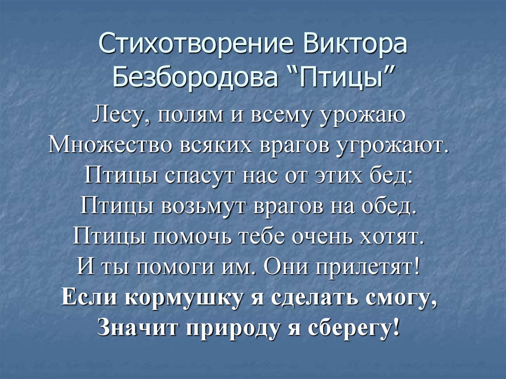 Стихи виктора. Стихи про Виктора. Стихи Виктора Сухорукова. Безбородов Виктор стихотворение. Стихи о стихиях.