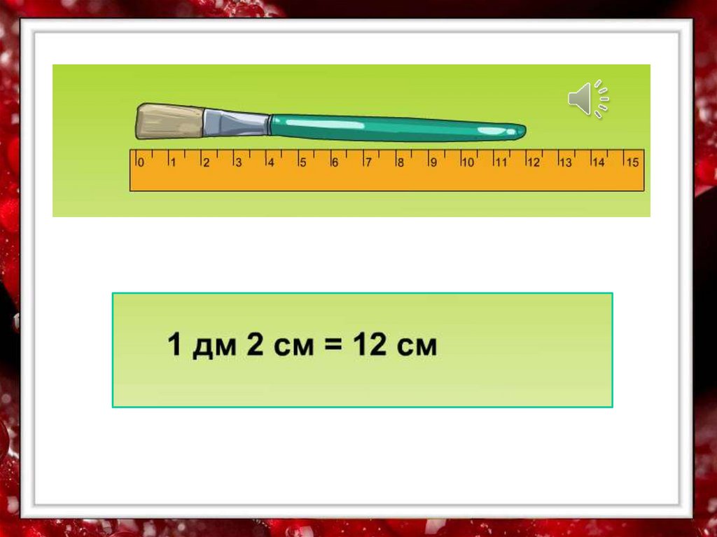 Математика 3 класс дециметры сантиметры