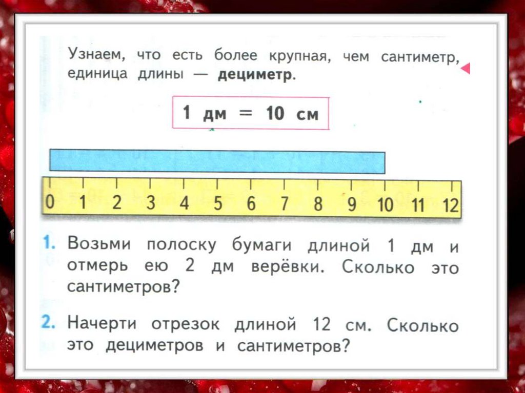 Презентация по математике 1 класс перспектива дециметр