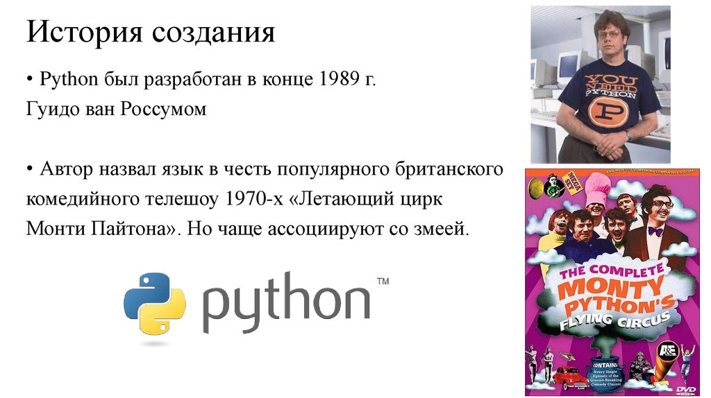 История языка программирования питон. История создания питон. История питона язык программирования. Создатель языка питон. История создания Пайтон.