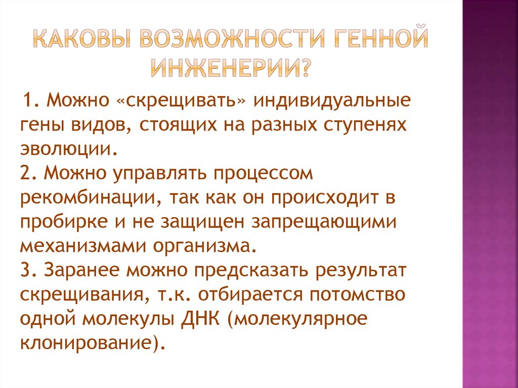 Какова возможность. Возможности генной инженерии. Генная инженерия функции. Каковы возможности человека?. Этические вопросы генной инженерии.