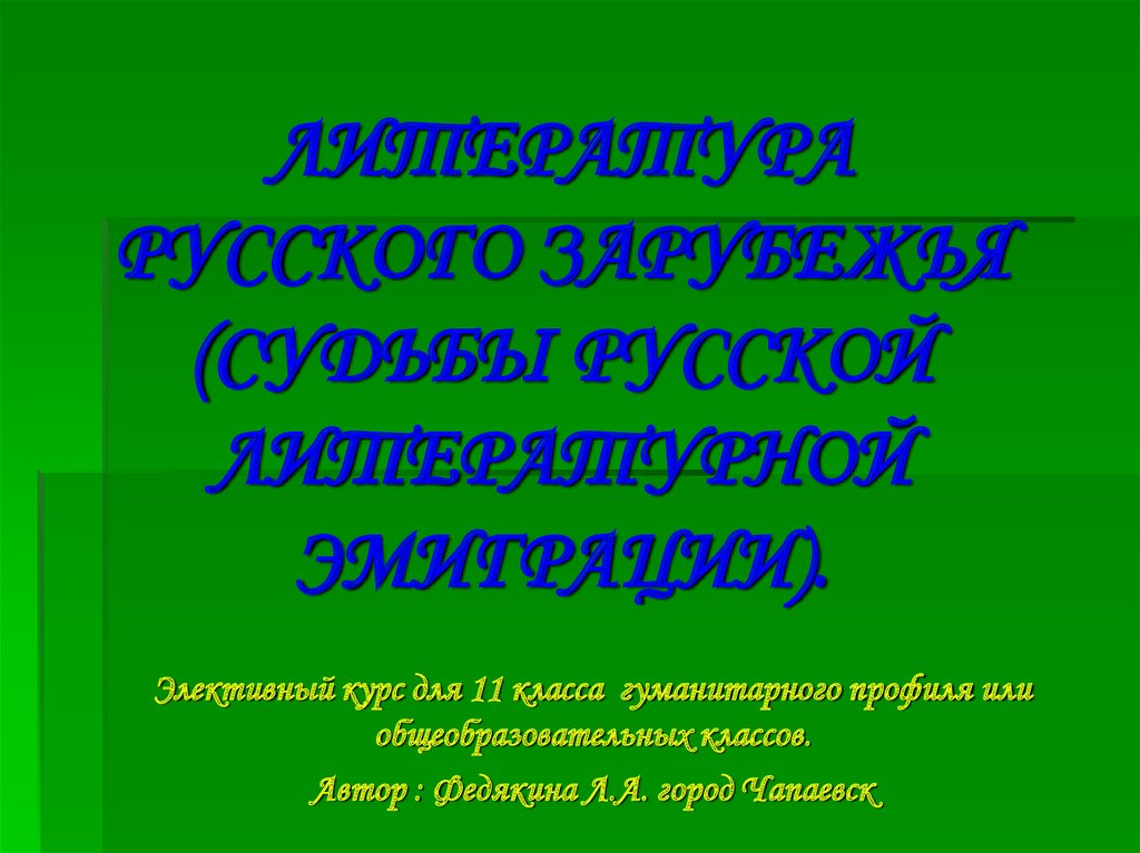 Литература русского зарубежья презентация 11 класс