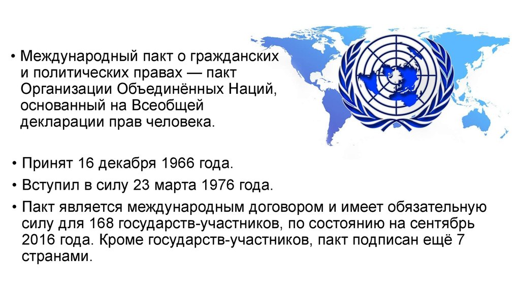 Международный пакт 1966 г