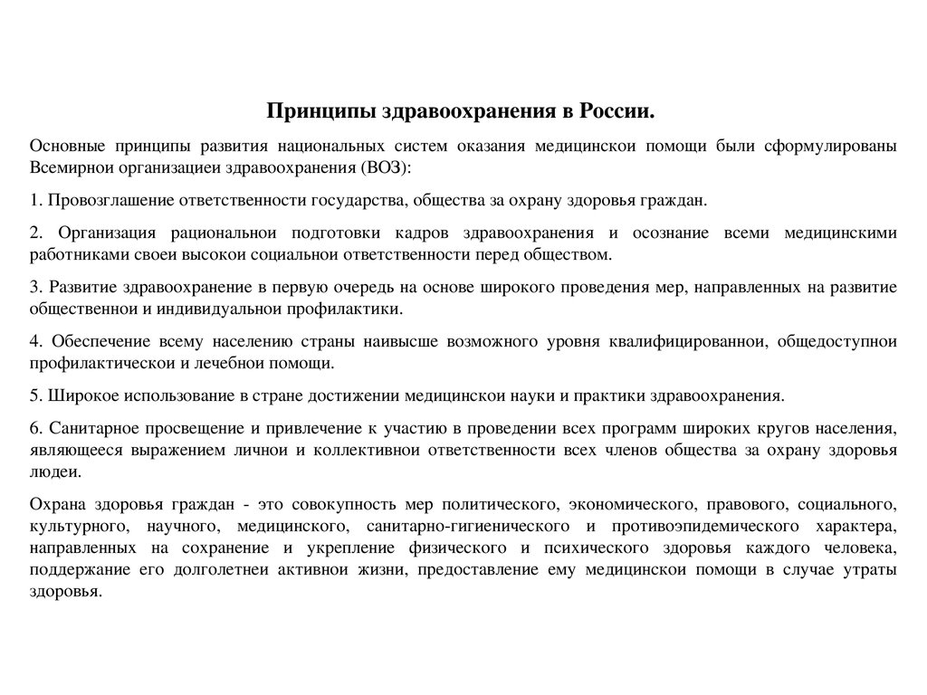 Принцип населения. Основные принципы развития национального здравоохранения. Воз принципы здравоохранения. Принципы здравоохранения в РФ. Основные принципы здравоохранения в РФ.