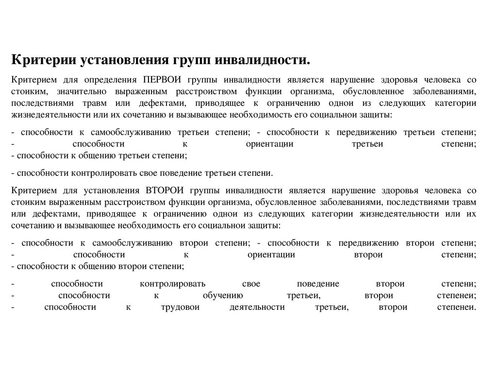 Критерии населения. Критерии определения групп инвалидности. Критерии 1 группы инвалидности. Критерии установления группы здоровья. Критерии установления групп инвалидности доклад.