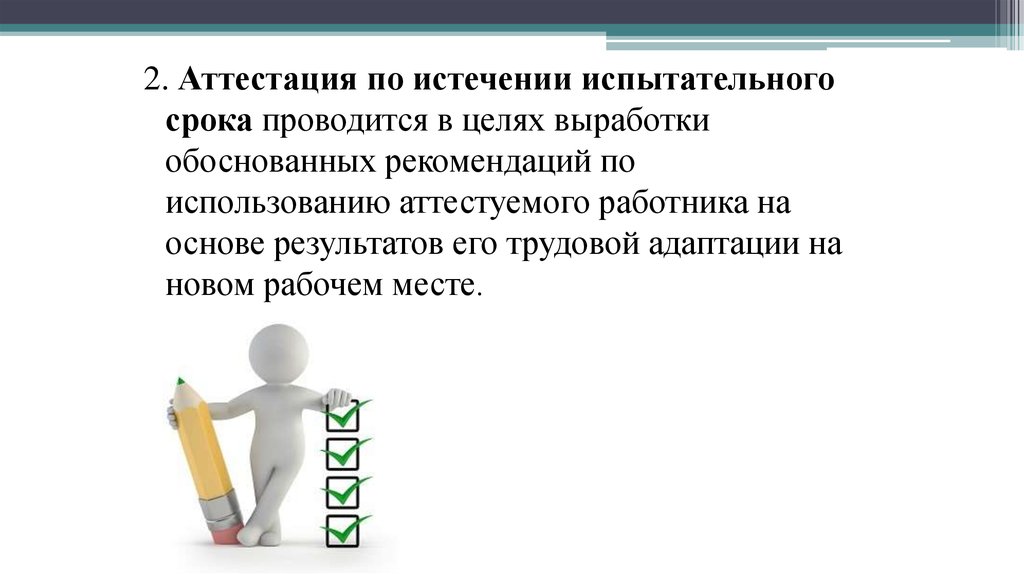 Атестовали или аттестовали. Аттестация по окончании испытательного срока. По истечении испытательного срока. Цели аттестации по истечении испытательного срока. Аттестация сотрудников после испытательного срока.