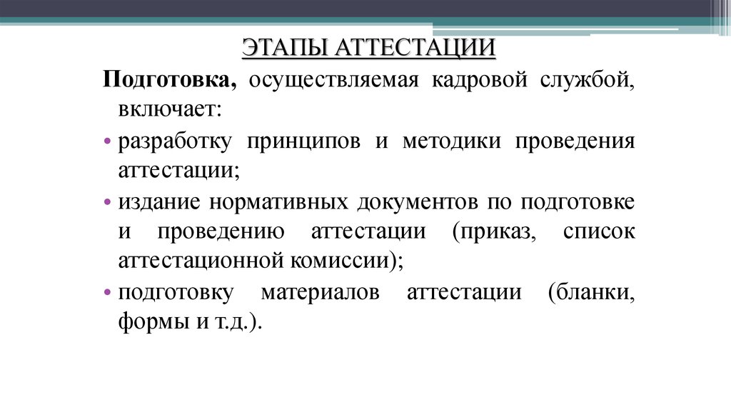 Аттестация подготовка кадров. Подготовка, осуществляемая кадровой службой, включает. Кадровый комитет как подготовиться.