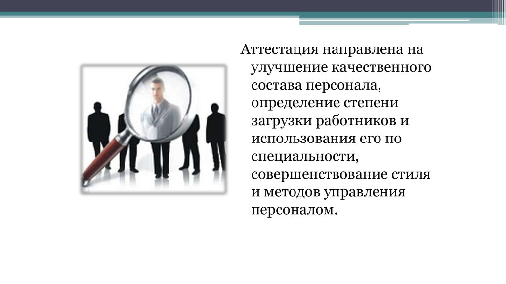 Состоит сотрудником. Качественный состав персонала. Персонал это определение. Методы совершенствования аттестации персонала. Улучшение качественного состава персонала.