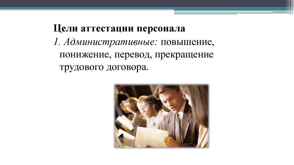 Трудовая аттестация персонала. Цели аттестации персонала. Административные цели аттестации персонала. Аттестация. Расторжение трудового соглашения.. Мемы аттестация персонала.