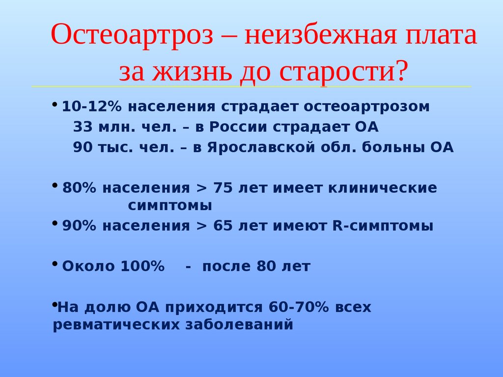 Остеоартроз лечение клинические рекомендации. Остеоартроз клинические рекомендации 2020. Остеоартроз клинические рекомендации 2022. Остеоартроз эпидемиология.