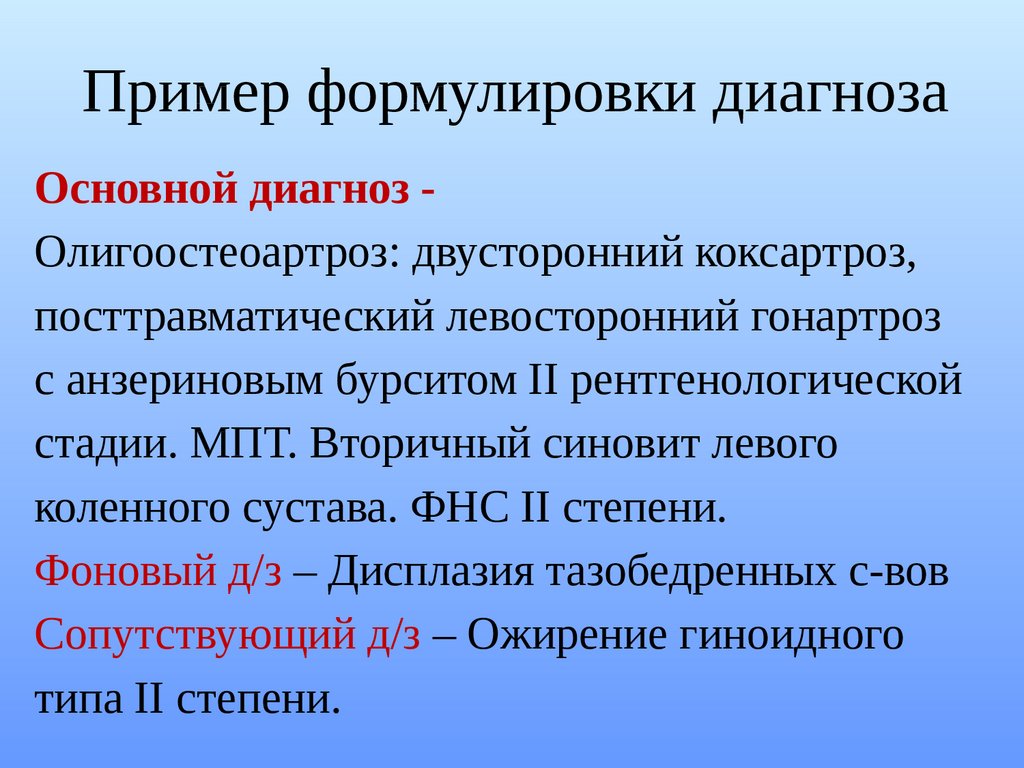 Пример формулировки диагноза. Полиостеоартроз формулировка диагноза. Деформирующий артроз формулировка диагноза. Остеоартроз формулировка диагноза. Гонартроз формулировка диагноза.