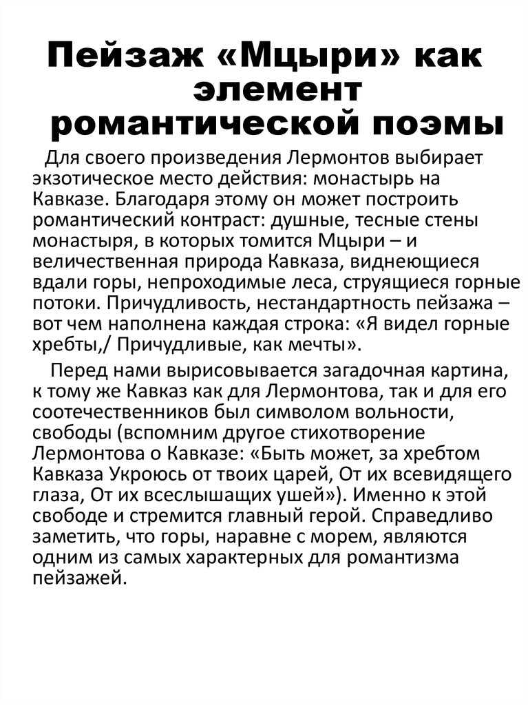 Поэма «Мцыри» романтическое произведение