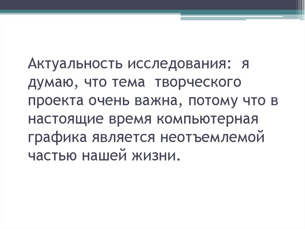 Проблема искусства. Актуальность компьютерной графики. Без чего невозможна личность. Проблемы искусства. В чем проблемы искусства.