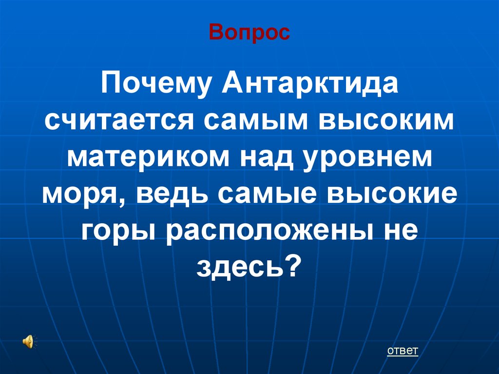 Почему антарктида самый высокий. Почему Антарктида считается самым высоким материком. Почему Антарктида считается самым высоким материком земли.