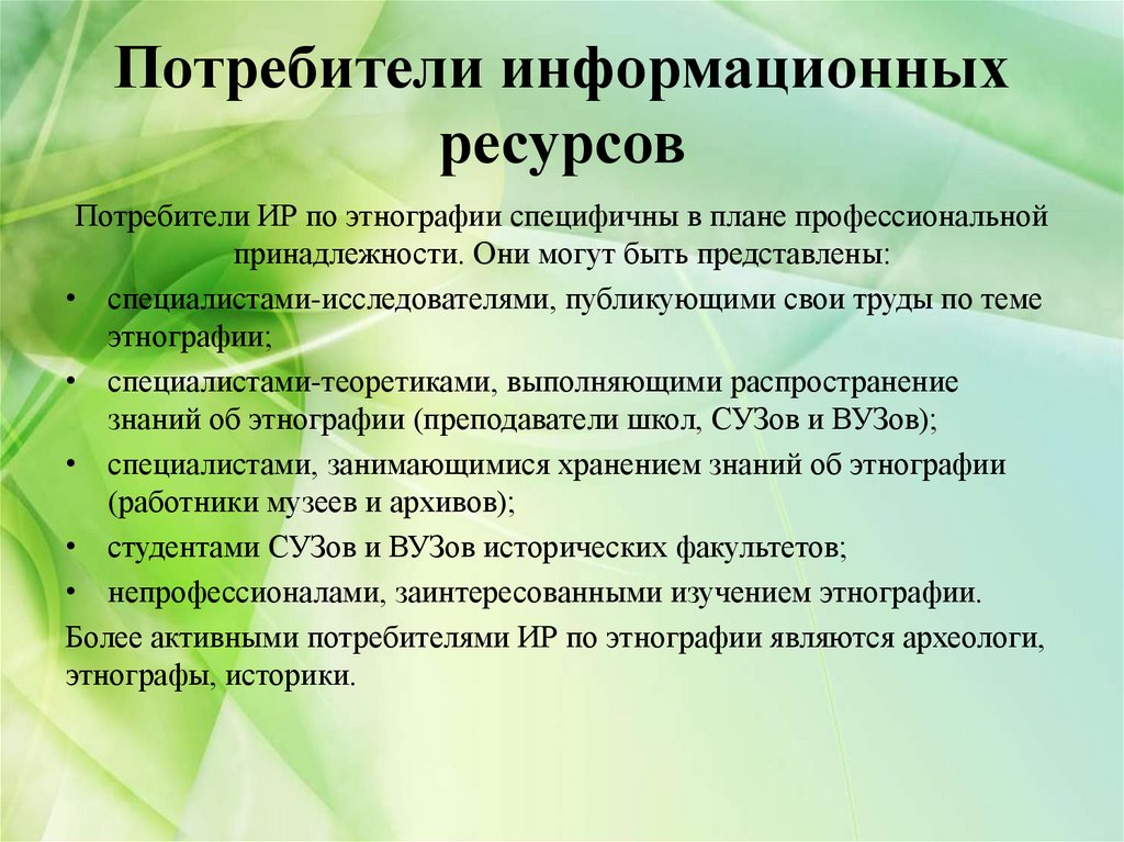 Информационные потребители