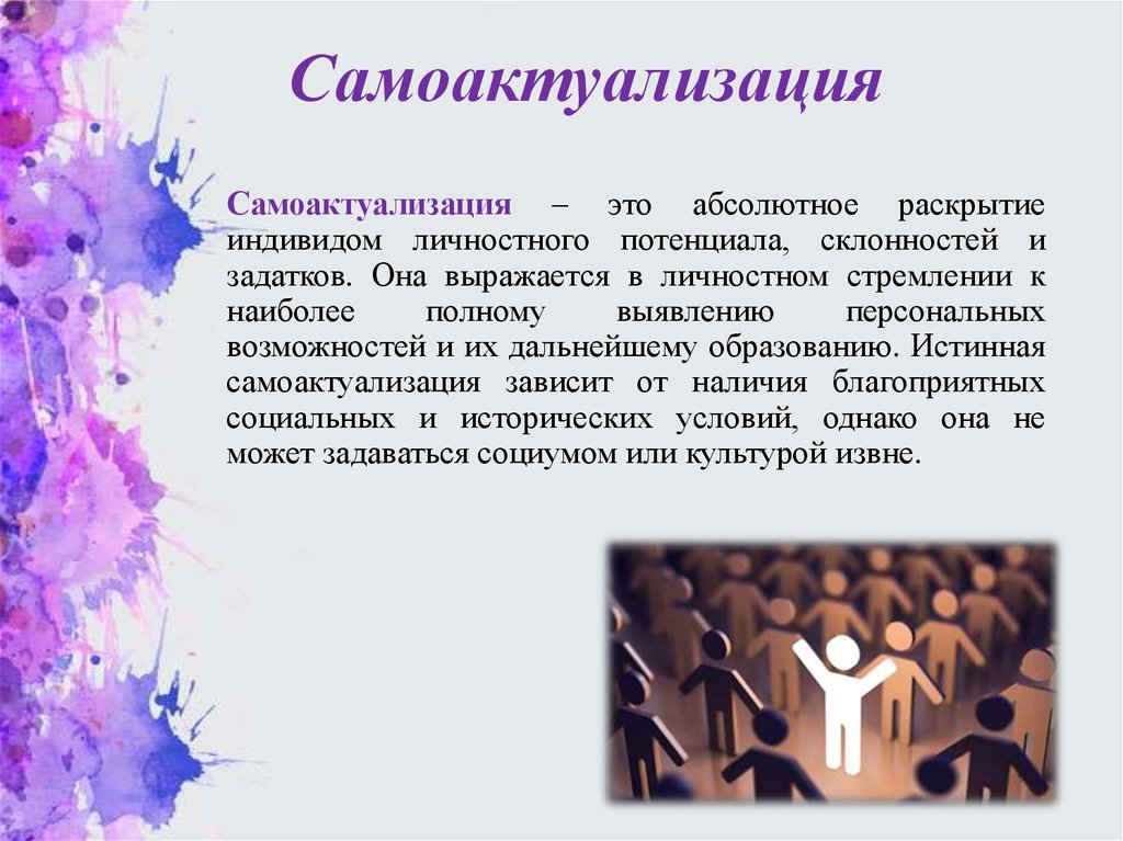 Индивид зависим от. Самоактуализация. Самоактуализация это в психологии. Самоактуализация Роджерс. Теория самоактуализации.