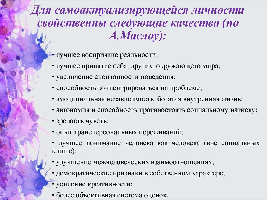 Какое из перечисленных качеств. Что свойственно самоактуализирующейся личности. Качества самоактуализирующейся личности. Черты самоактуализирующейся личности. Характеристики самоактуализирующейся личности.