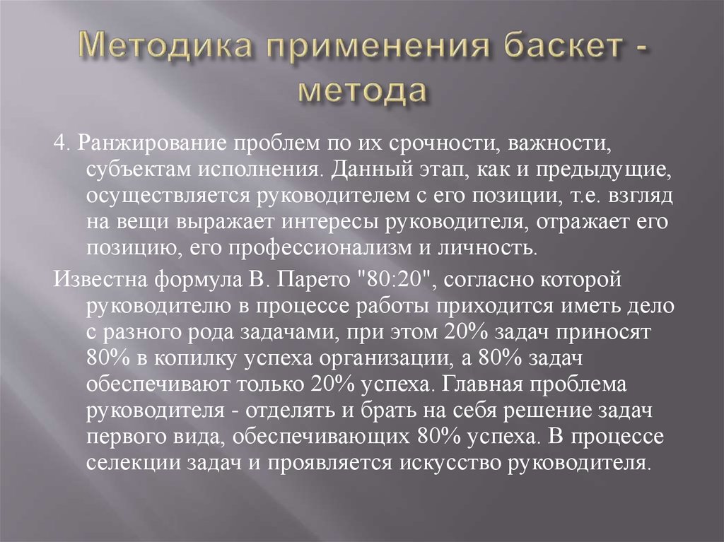 Баскет метод презентация