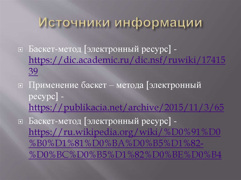 Https dic academic ru dic nsf ruwiki. Методика Баскет метода. Баскет метод. Расписать электронный ресурс. Баскет-метода.