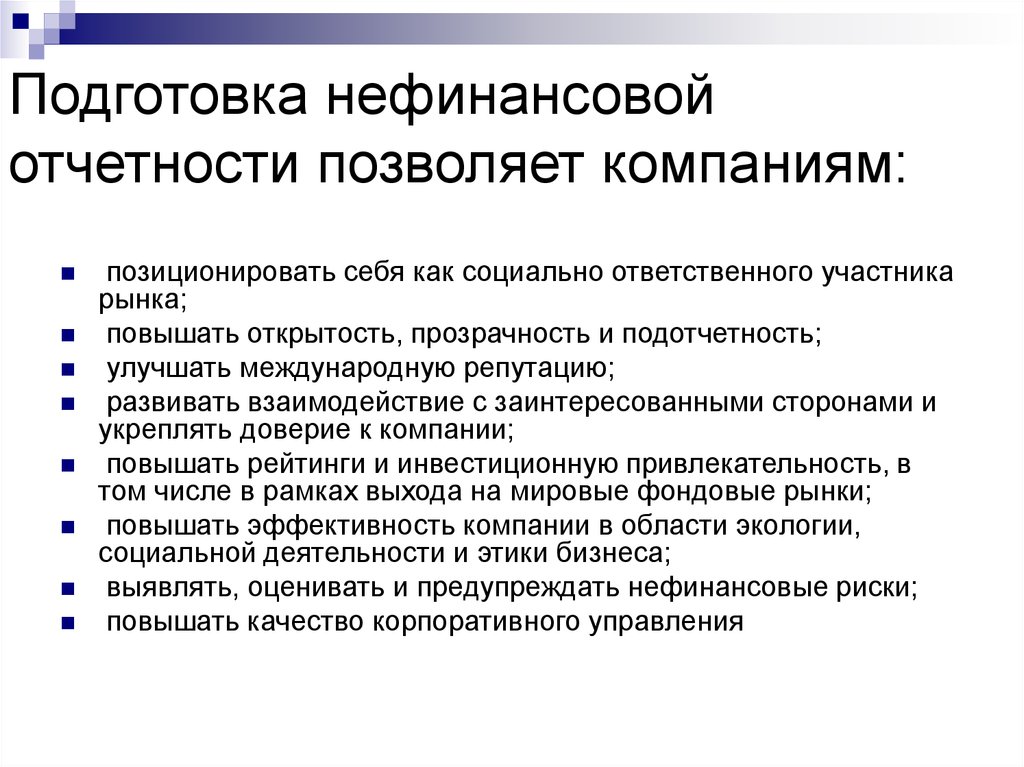 Компании компании позволяет. Нефинансовая отчетность организации. Риски в нефинансовой отчетности. Стандарты нефинансовой отчетности. Нефинансовые предприятия примеры.