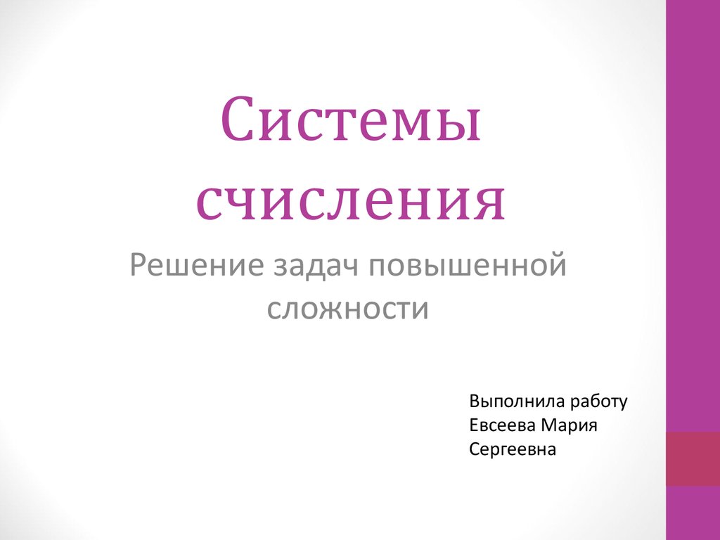 Системы счисления. Решение задач повышенной сложности - презентация онлайн