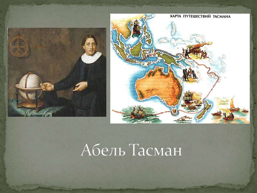 Тасман новым. Абел Янсзон Тасман. Пбел Тасман мореплаватель. Абел Тасман его путешествия. Голландец Абель Тасман.