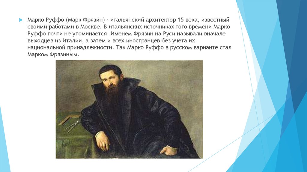 Аристотель фиораванти пьетро антонио солари. Марко Руффо итальянский Архитектор.