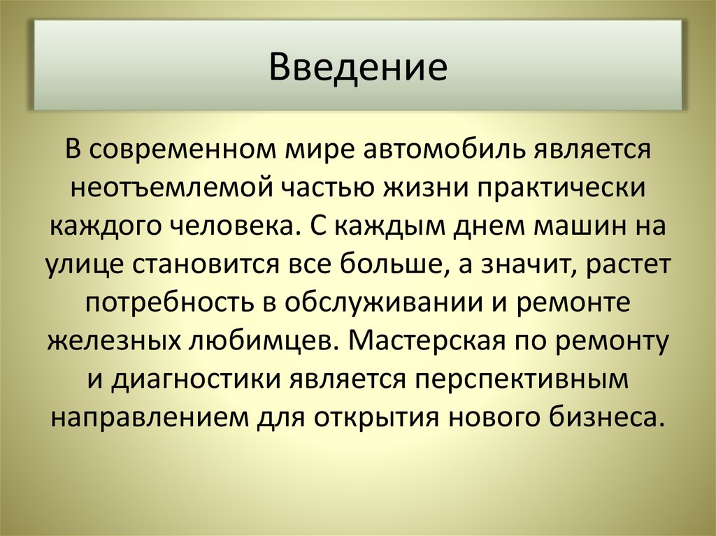 Введение