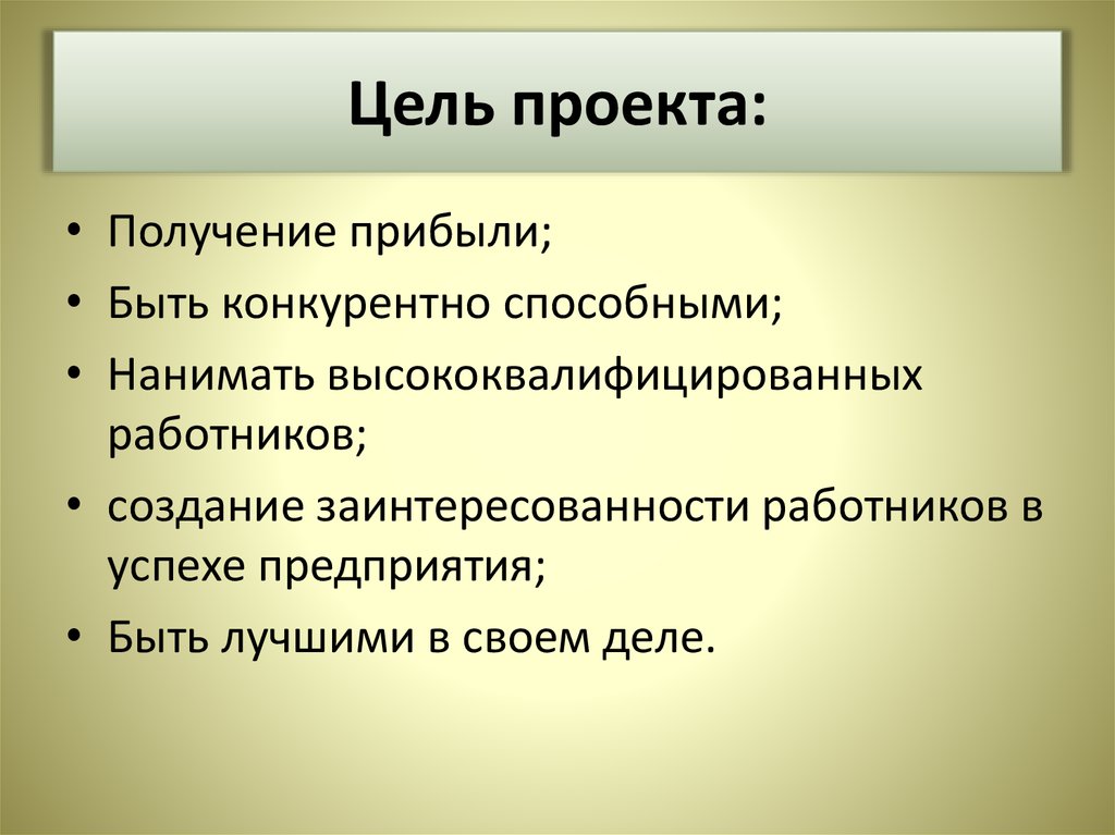 Цель проекта: