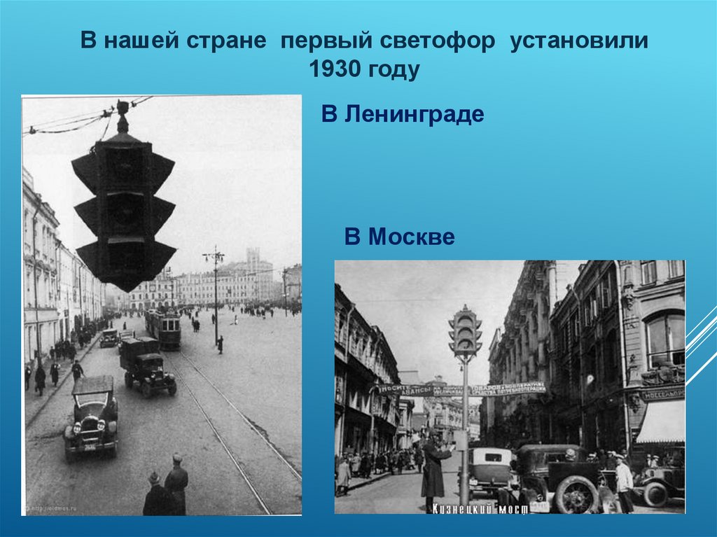 Год первого светофора. Первый светофор в Москве 1929. 1930 Первый светофор в Ленинграде. Первый светофор появился в 1929 году в Москве. Первый светофор установили в Москве.