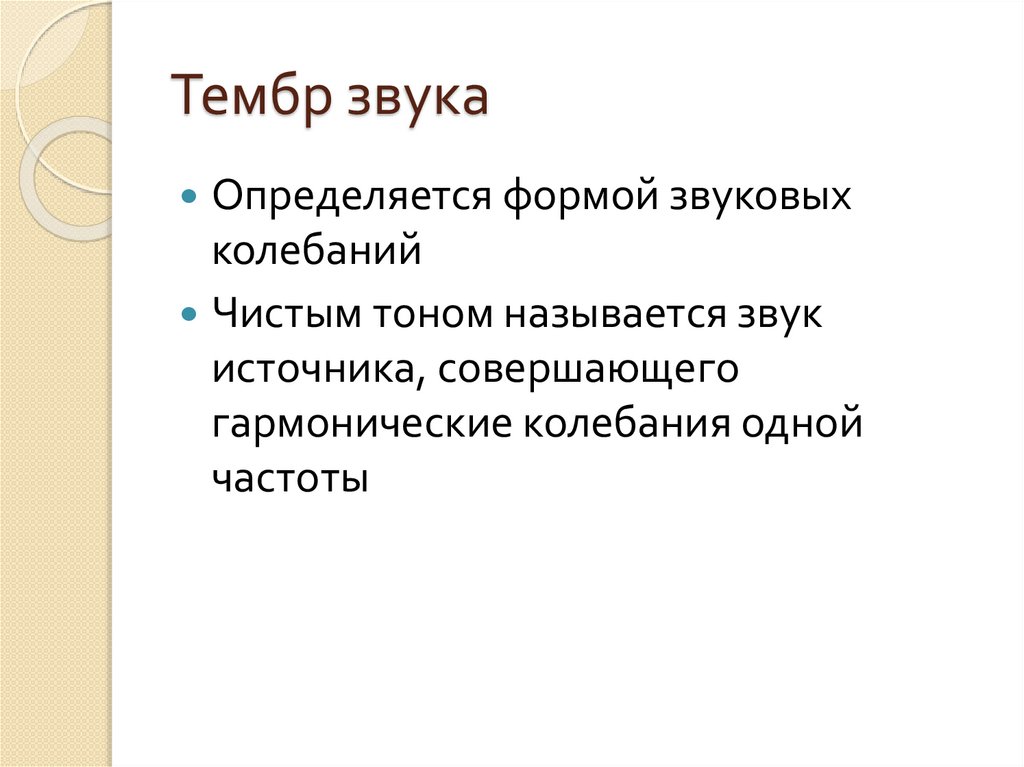 Высота тембр и громкость звука 9 класс презентация