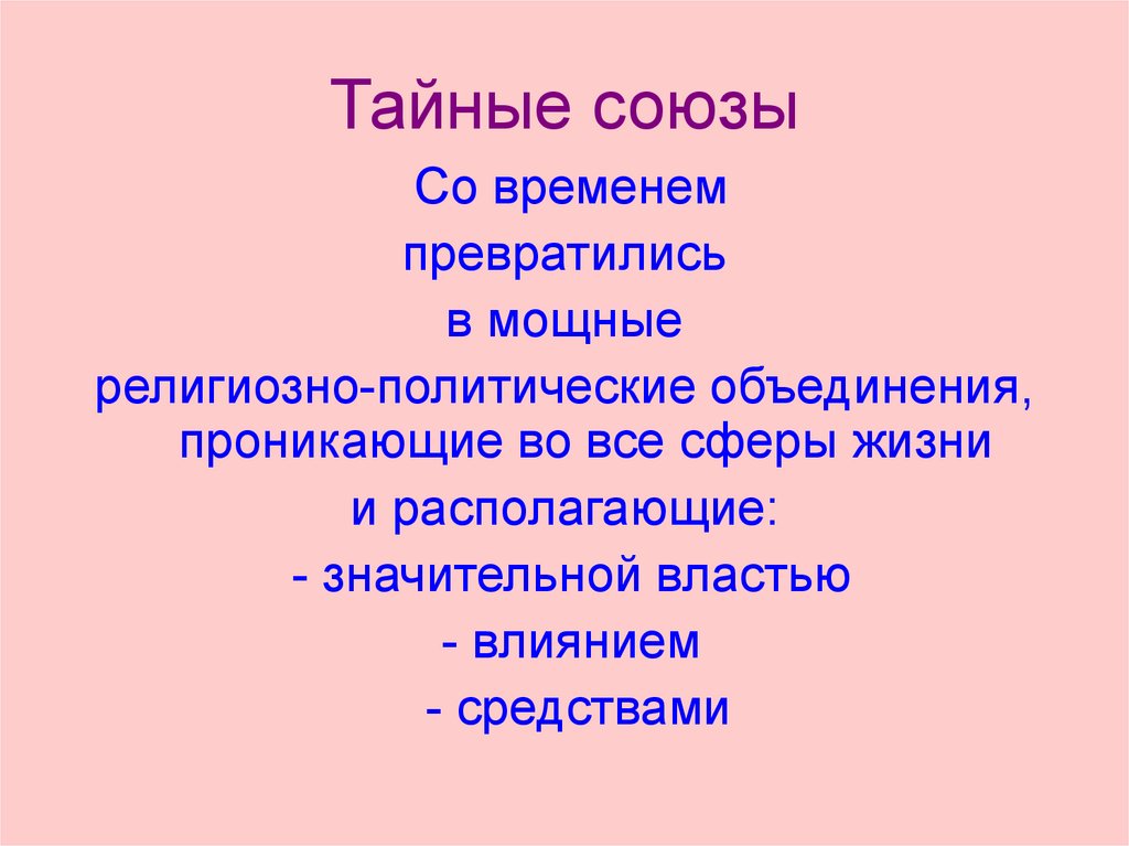 Тайны союз. Тайный Союз. Культ тайных союзов. Религии Африки тайные Союзы. Цитаты тайный Союз.