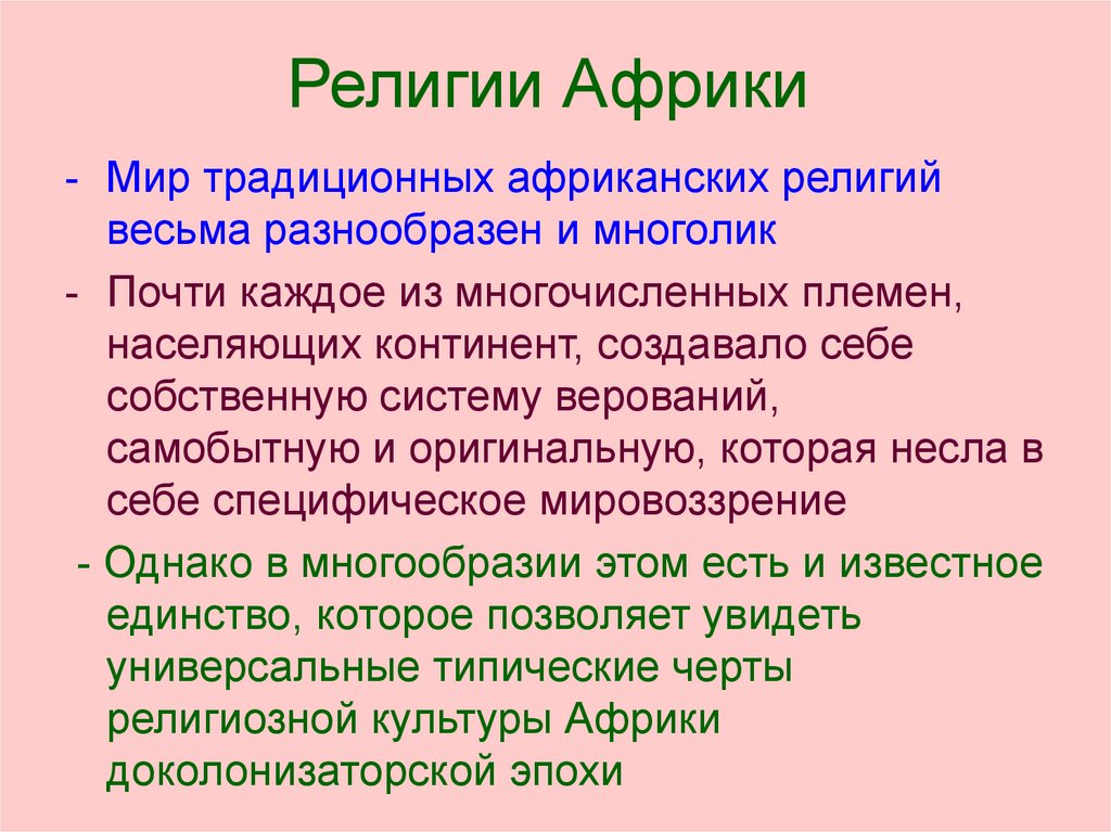 Религии африки