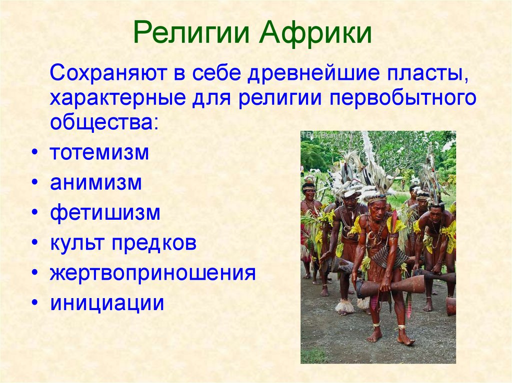 Цивилизация тропической африки. Религии Африки. Религии народов Африки. Распространенные религии в Африке.