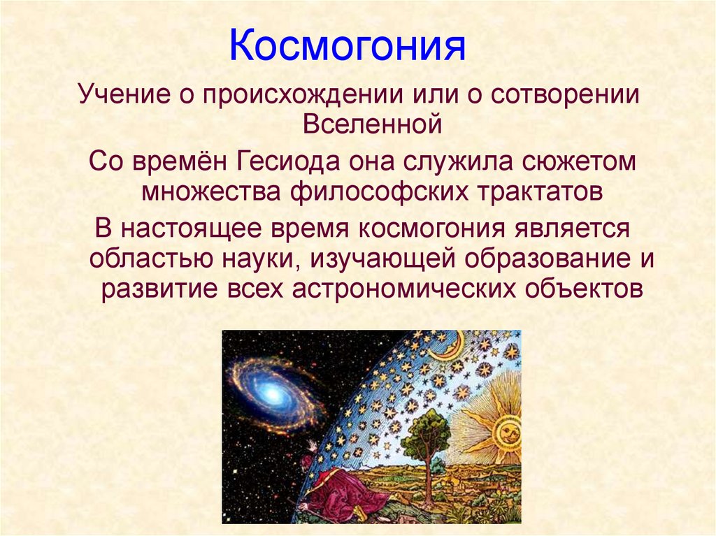 Cosmogony. Космология и космогония. Космогония это в астрономии. Космогония фото. Космогония это кратко.