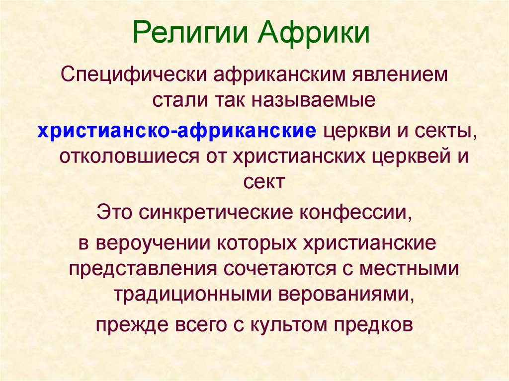 Религии африки. Вероисповедание в Африке. Религии Африки таблица. Религия в Африке в процентах.