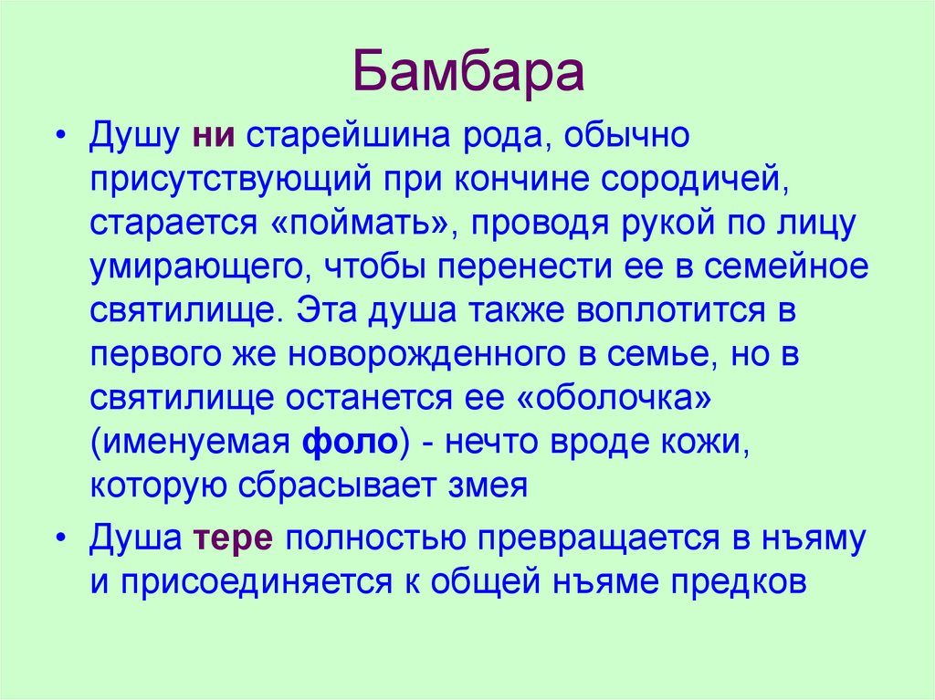 Обычные род. Функции старейшин рода. Бамбара язык. Обычных род. Язык бамбара курсы.