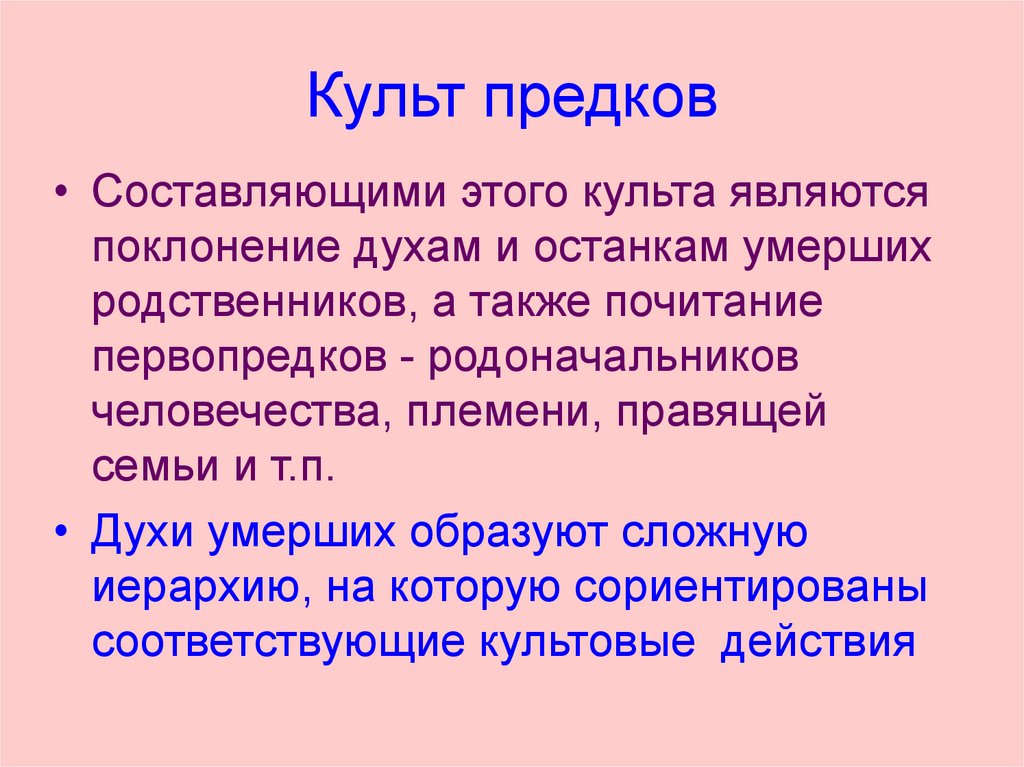 Культ предков читать. Культ предков. Культ предков это в философии. Культ предков кратко. Философия древнего Китая культ предков.