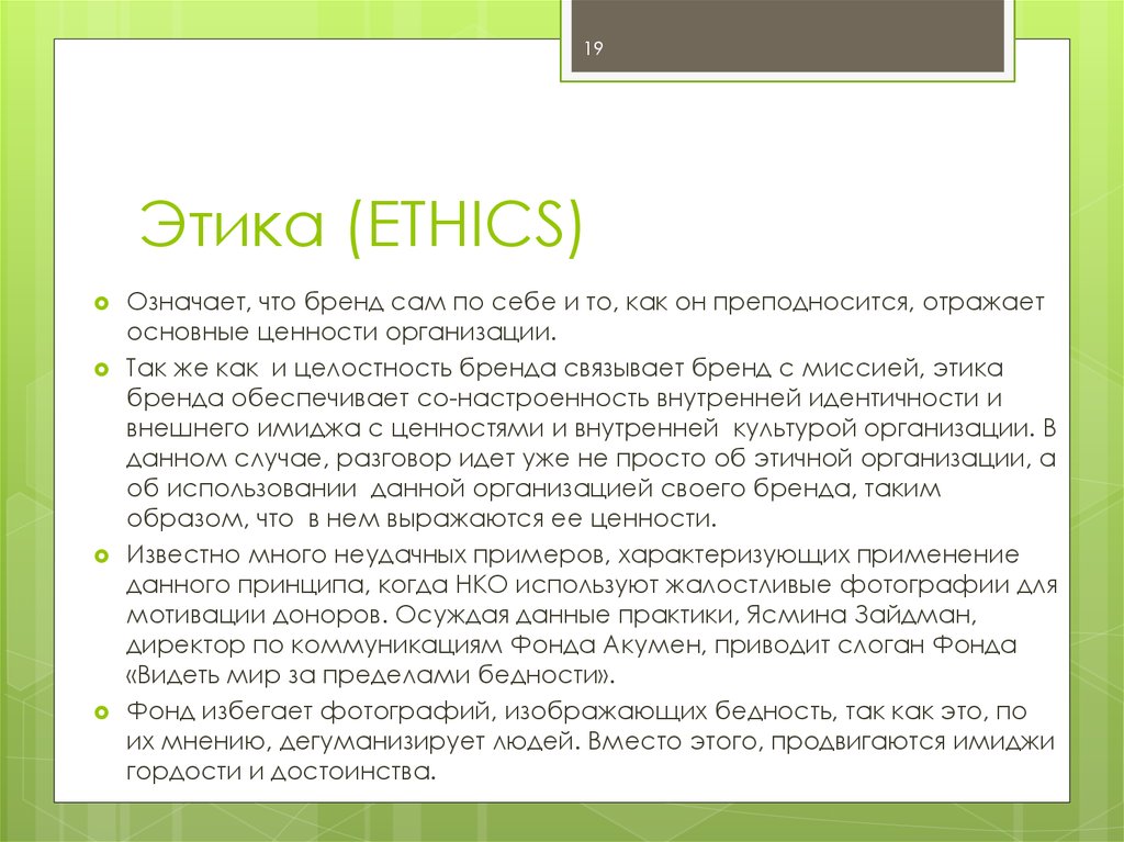 Этика (ETHICS)