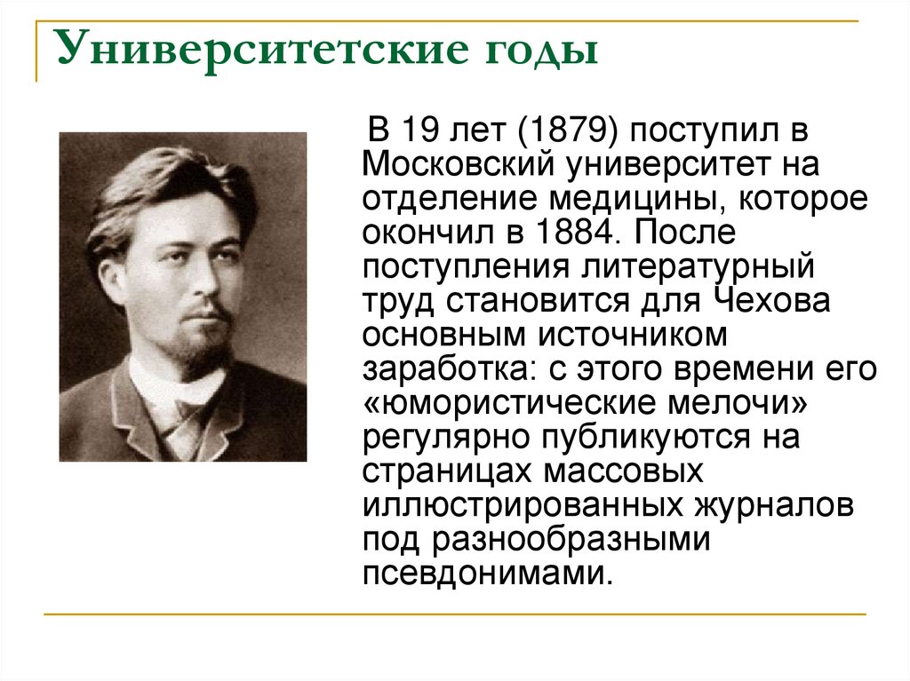 Презентация а п чехов жизнь и творчество 10 класс