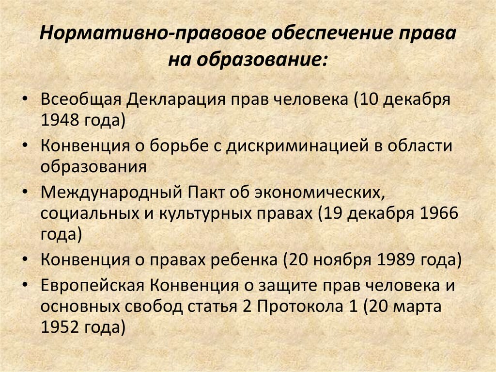 Конвенция о борьбе с дискриминацией в области образования презентация