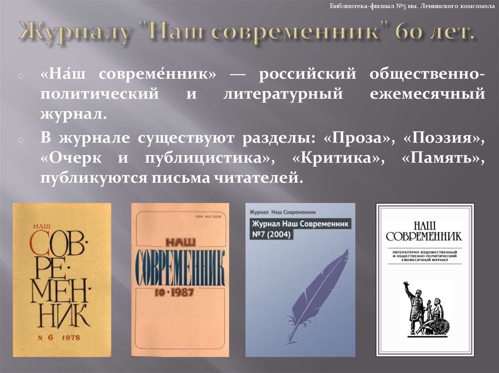 Журнал наш современник